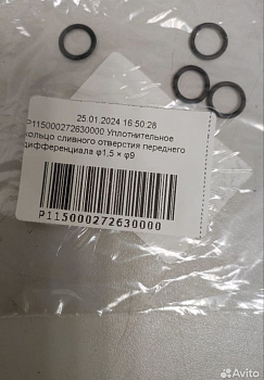 Уплотнительное кольцо сливного отверстия переднего дифференциала ф1,5*ф9 Hisun 